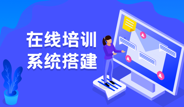 企业在线培训系统搭建有什么好处？