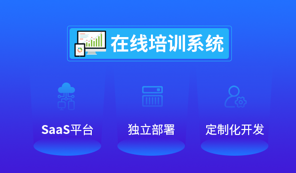 在线培训系统