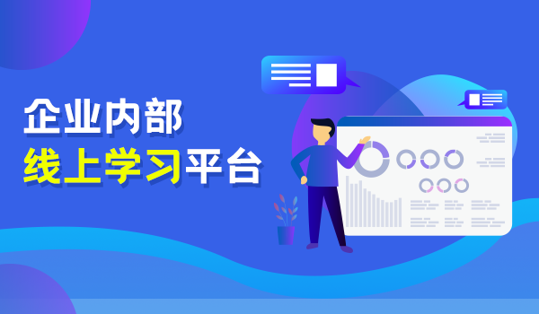 企业内部线上学习平台