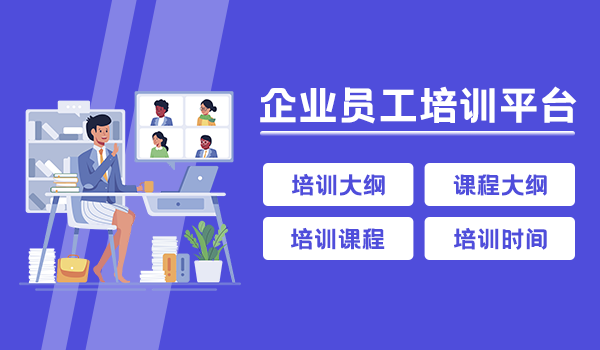 企业员工培训平台