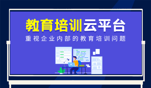 如何建立企业内部教育培训云平台体系？