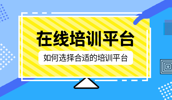 在线培训平台哪家好？