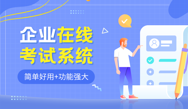 简单好用的企业在线考试系统