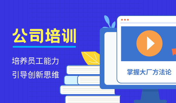 【公司培训】培养员工能力，引导创新思维