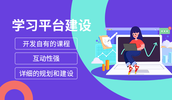 企学宝|如何搞定学习平台建设,这几点很重要!