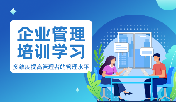 企业管理培训学习，多维度提高管理者的管理水平