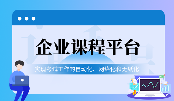 企业课程平台