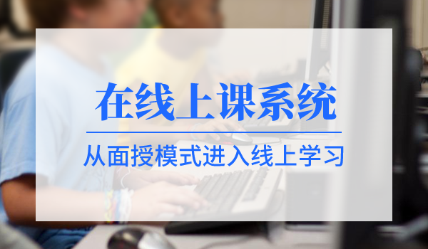 如何选择在线上课系统？