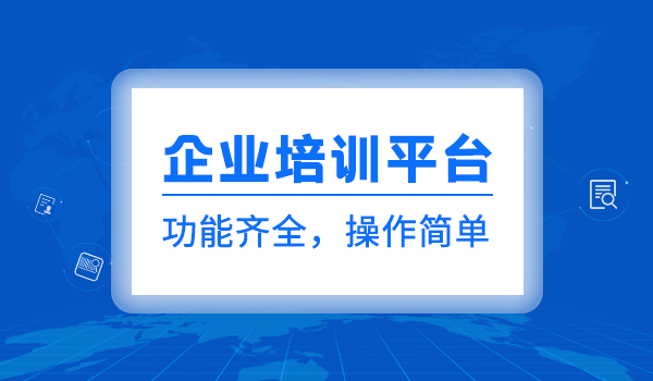 企业培训平台