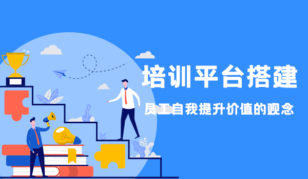 培训平台搭建