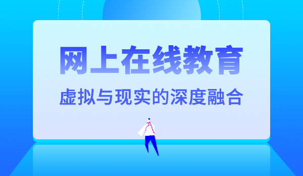 网上在线教育：虚拟与现实的深度融合