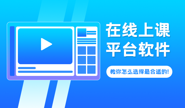 在线上课平台软件