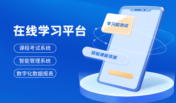 在线学习平台