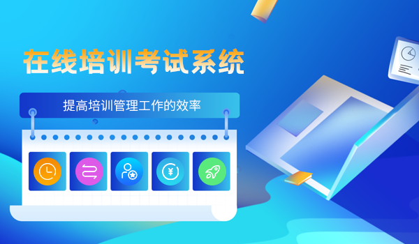 疫情之下，如何选择可靠的在线培训考试系统