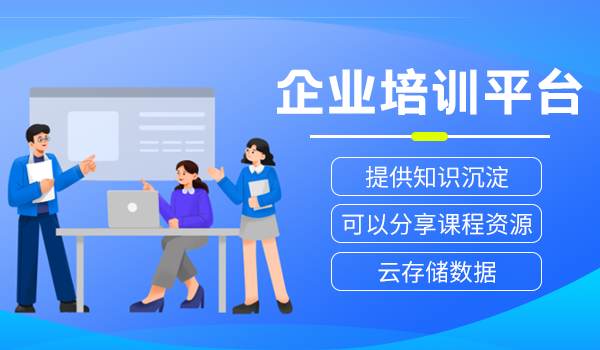 企业培训平台