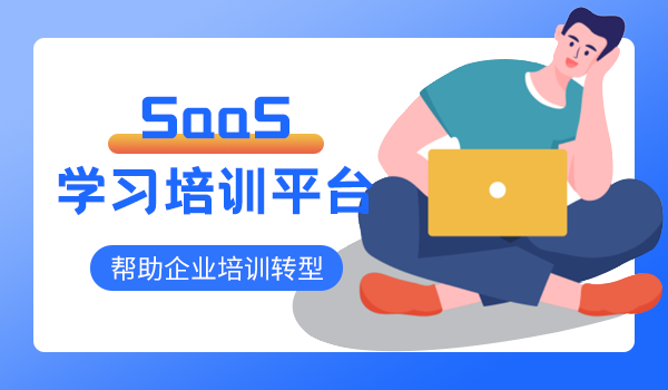 大中企业为什么都在布局SaaS在线学习培训平台？