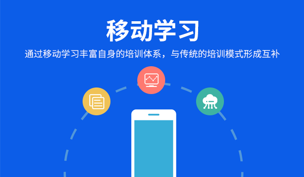 企业如何利用移动学习在线化培训?