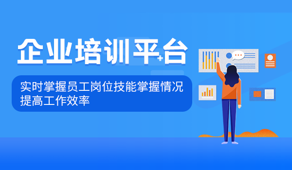 企业培训平台