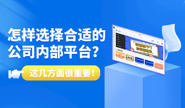 适合公司内部培训的平台怎么选？这几方面很重要！