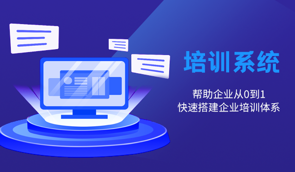 培训系统