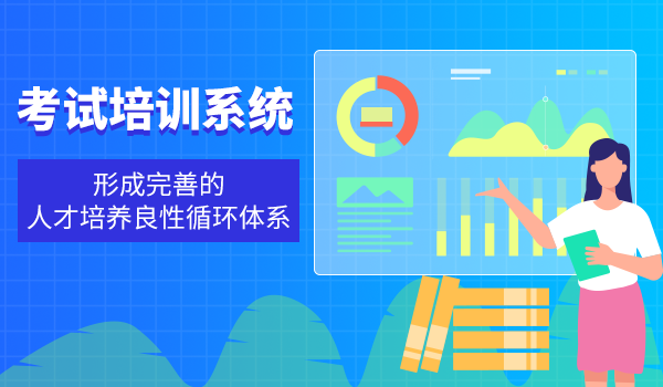 运用考试培训系统，搭建企业人才培养和考核的培训体系