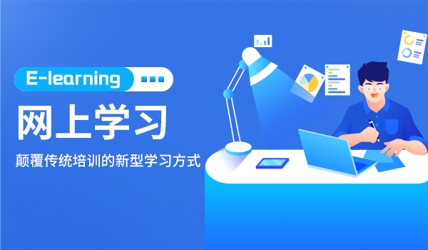网上学习