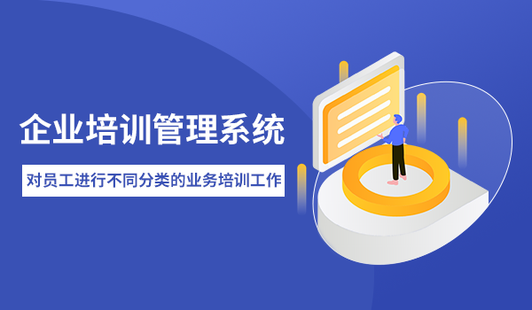 简单好用的企业培训管理系统推荐，性价比超高！