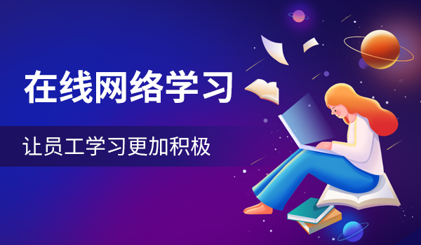 在线网络学习
