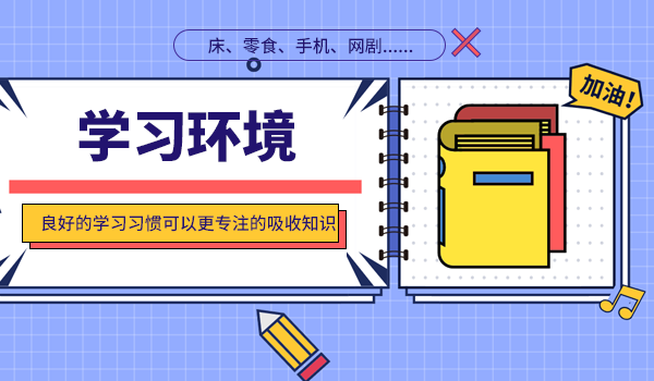 学习环境