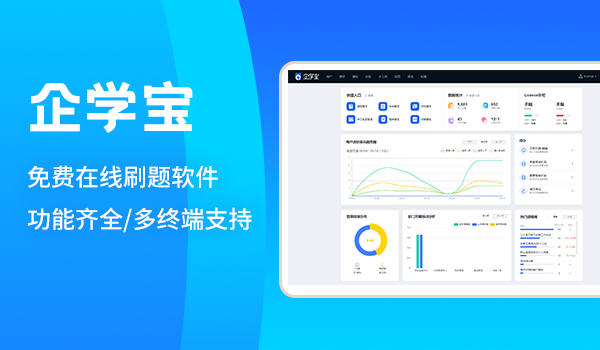 企学宝|免费在线刷题软件,功能齐全,多终端支持