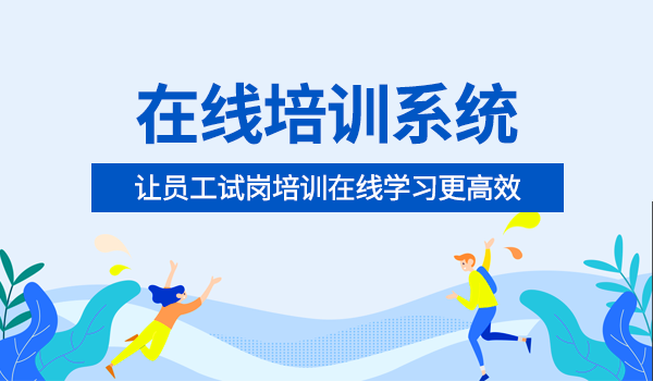 在线培训系统