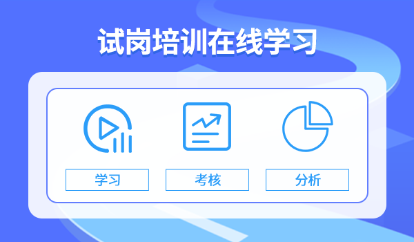 试岗培训在线学习