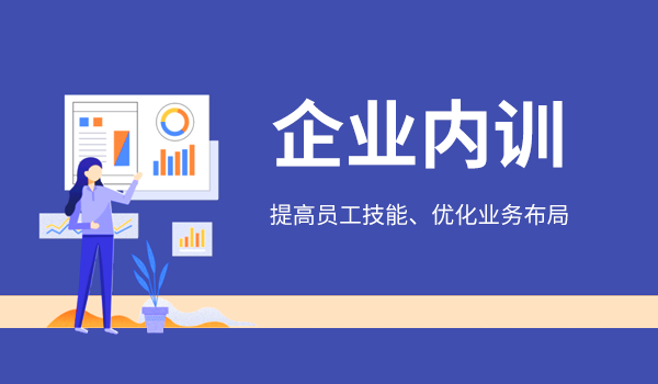 企业内训