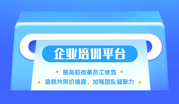 企业培训平台