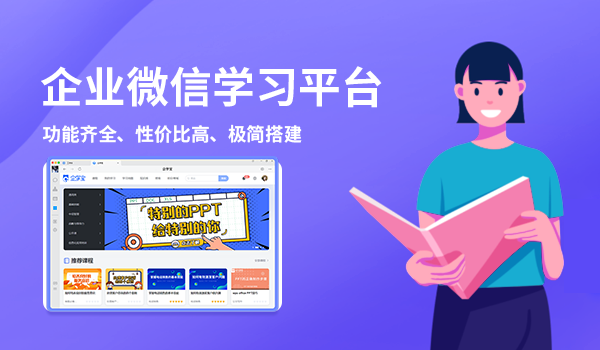 企业微信学习平台
