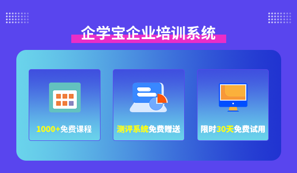 企学宝企业培训系统