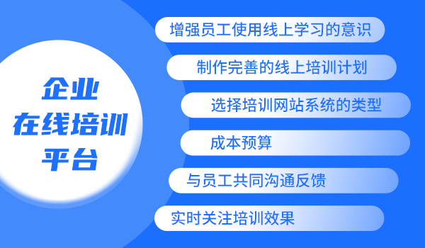 企业在线培训平台