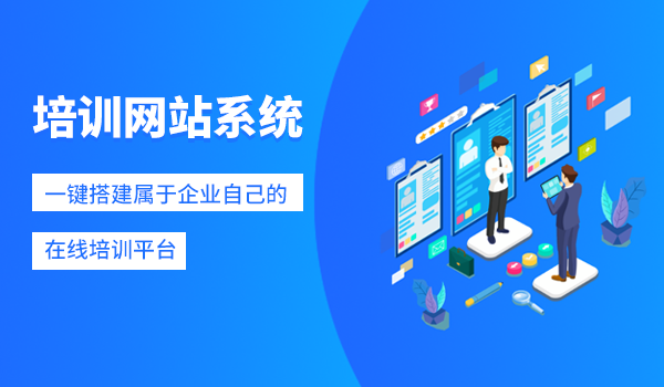 培训网站系统-一键搭建属于企业自己的在线培训平台