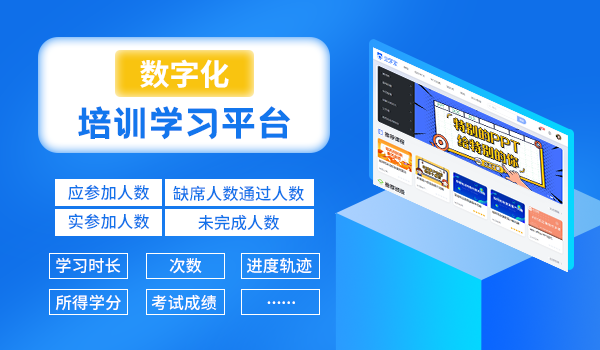 数字化培训学习平台