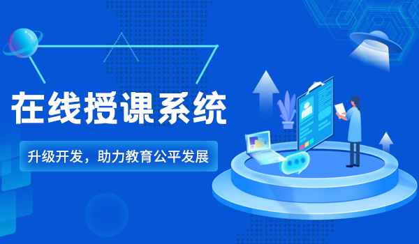在线授课系统升级开发,助力教育公平发展
