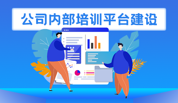 公司内部培训平台建设目的，如何建立公司内部培训体系？