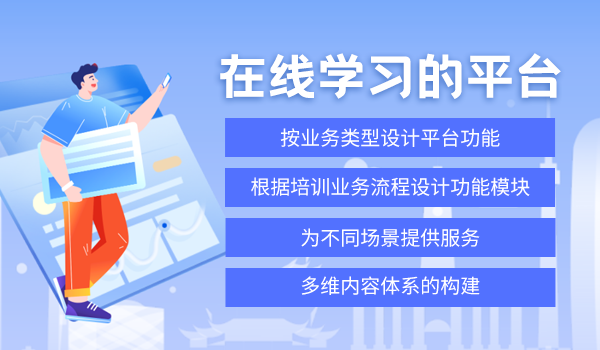企业网络学习“开局”的第一步：在线学习的平台建设