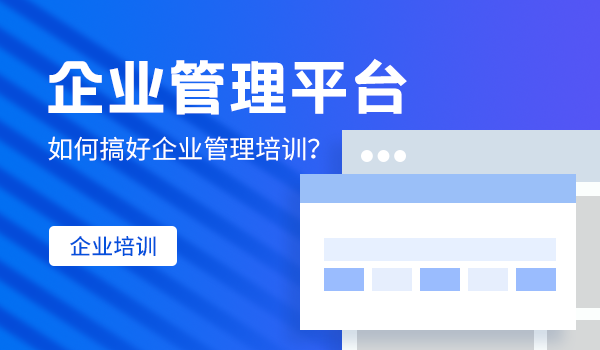 企业管理平台—如何搞好企业管理培训？