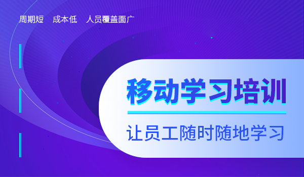移动学习培训:让员工随时随地学习