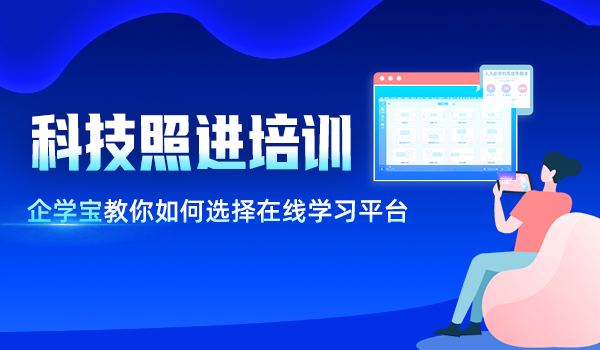 科技照进培训，企学宝教你如何选择在线学习平台