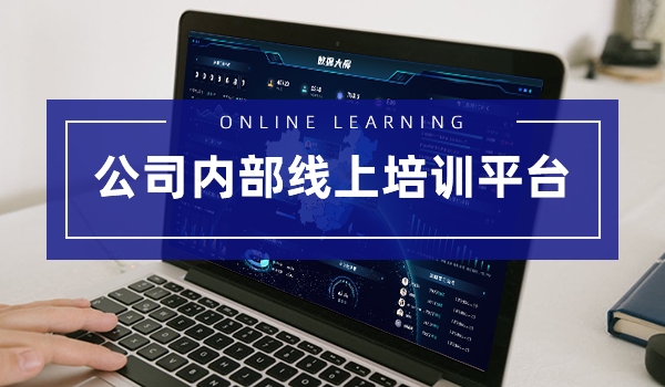 公司内部线上培训平台系统如何选择，你学会了吗？
