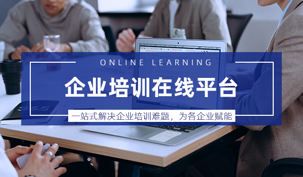 企业培训在线平台一站式解决企业培训难题,为各企业赋能