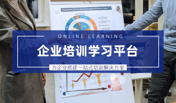 企业培训学习平台—为企业搭建一站式培训解决方案