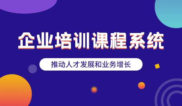 企业内部员工培训系统该如何做？Saas在线培训软件，合适企业发展的软件