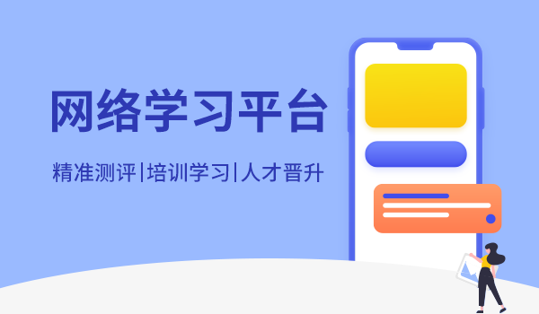 网络培训平台系统的优势是什么？